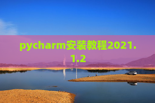 pycharm安装教程2021.1.2