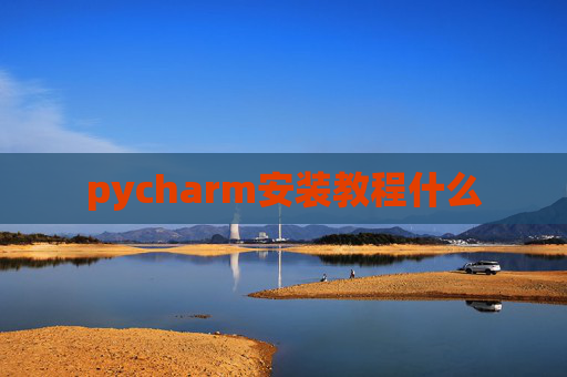 pycharm安装教程什么