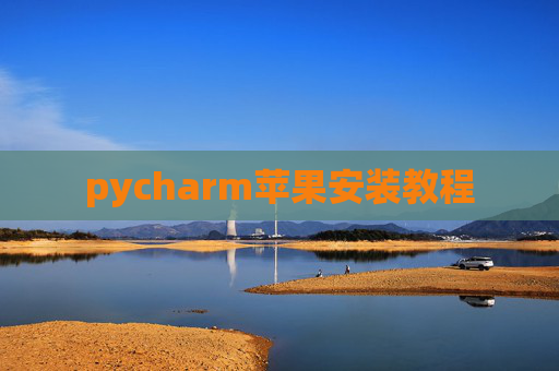 pycharm苹果安装教程
